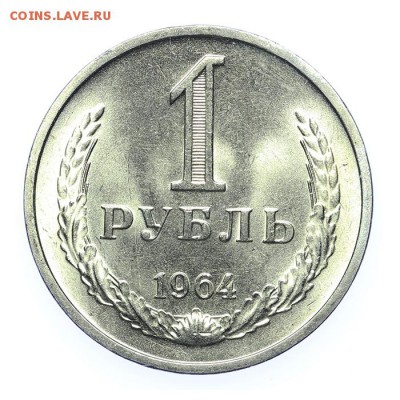 Рубль 1964 штемпельный люкс - 23.03 - 23:00 - A_189215.JPG
