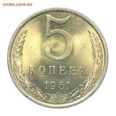 5 копеек 1961 штемпельные люкс - 26.03 - 23:00 - A_189217.JPG