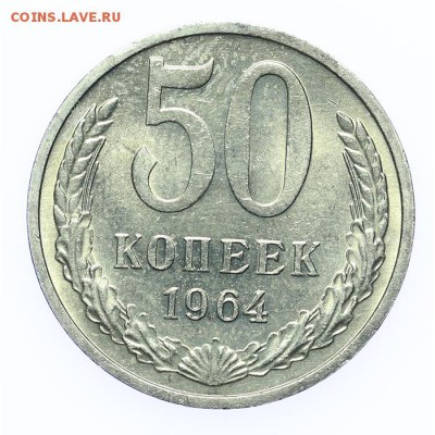50 копеек 1964 штемпельные люкс - 26.03. - 23:00 - A_189219.JPG