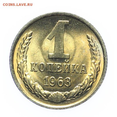 1 копейка 1963 штемпельная люкс - 26.03 - 23:00 - A_189221.JPG
