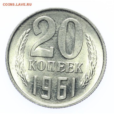 20 копеек 1961 штемпельные - короткий - 26.03 - 23:00 - A_189223.JPG