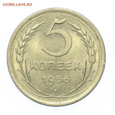 5 копеек 1956 штемпельные короткий 26.03 - 23:00 - A_189226.JPG