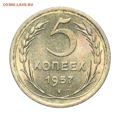 5 копеек 1957 штемпельные - короткий - 26.03 - 23:00 - A_189228.JPG