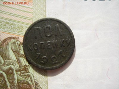 Полкопейки 1927 №1, до 27.03.15 в 22.00 по мск - IMG_4312.JPG