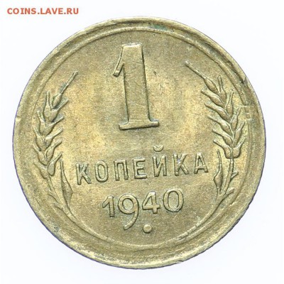 1 копейка 1940 штемпельная - короткий - 26.03 - 23:00 - A_189244.JPG
