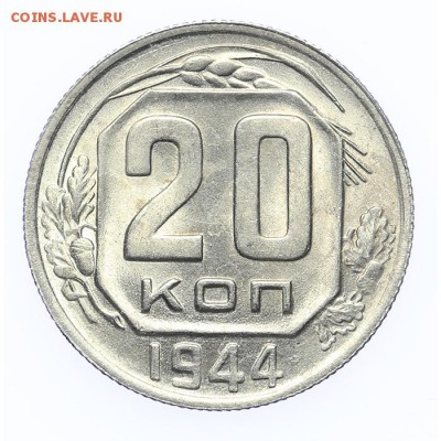 20 копеек 1944 штемпельные - короткий - 2 - 26.03 - 23:00 - A_189246.JPG