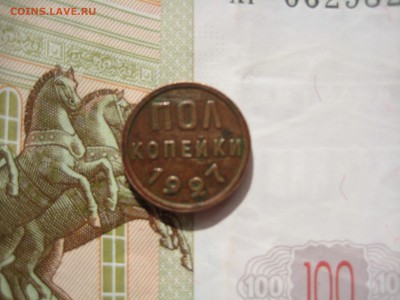 Полкопейки 1927 №2, до 27.03.15 в 22.00 по мск - IMG_4306.JPG
