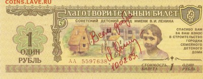 Благотворительный билет 1988г Детский фонд СССР. - билет1рЯшин