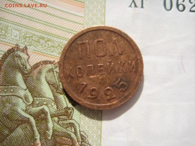 Полкопейки 1925, до 27.03.15 в 22.00 по мск - IMG_4310.JPG