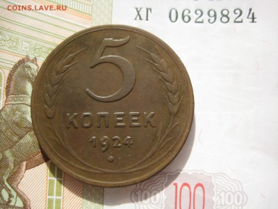 5 копеек 1924 №2, до 27.03.15 в 22.00 по мск - IMG_4303.JPG