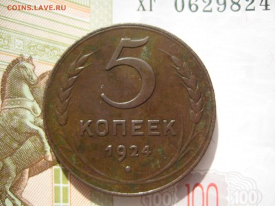 5 копеек 1924 №3, до 27.03.15 в 22.00 по мск - IMG_4301.JPG
