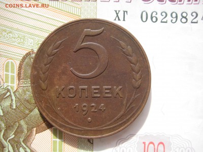 5 копеек 1924 №3, до 27.03.15 в 22.00 по мск - IMG_4299.JPG