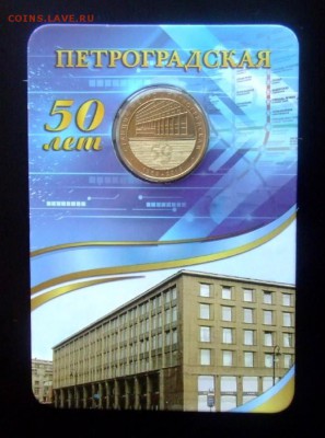 4 - ЖЕТОН Метро «ПЕТРОГРАДСКАЯ, 50 лет» Р