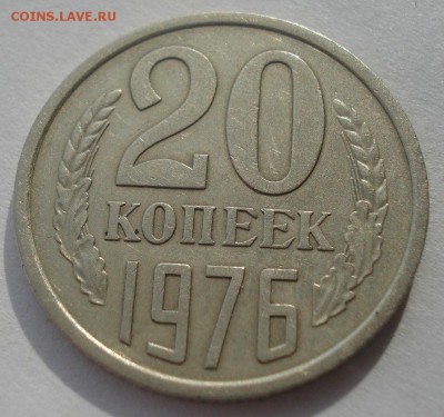 20 копеек 1976 CCCР 22:00 28.03.2015 - DSC03643.JPG