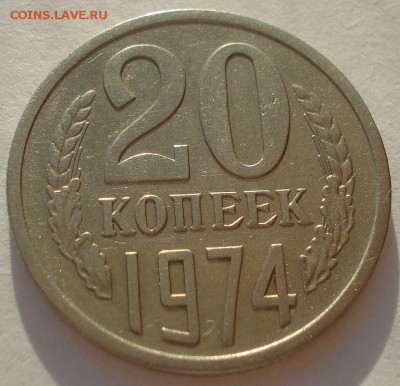 20 копеек 1974 CCCР 22:00 28.03.2015 - DSC04259.JPG