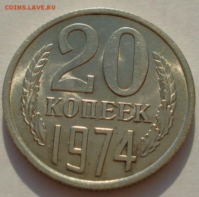 20 копеек 1974 аUNC CCCР из обращения 22:00 28.03.2015 - DSC00518.JPG