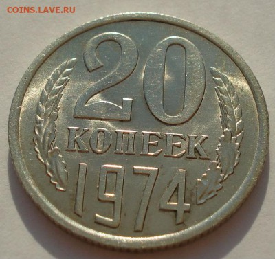 20 копеек 1974 аUNC CCCР из обращения 22:00 28.03.2015 - DSC00515.JPG