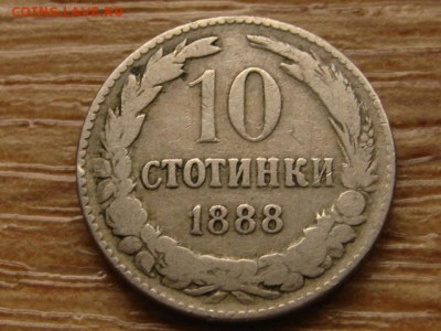 Болгария 10 стотинок 1888 до 26.03.15 в 21.00 М - IMG_1861