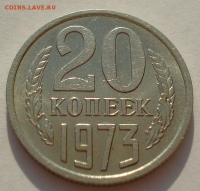 20 копеек 1973 аUNC CCCР из обращения 22:00 28.03.2015 - DSC00535.JPG