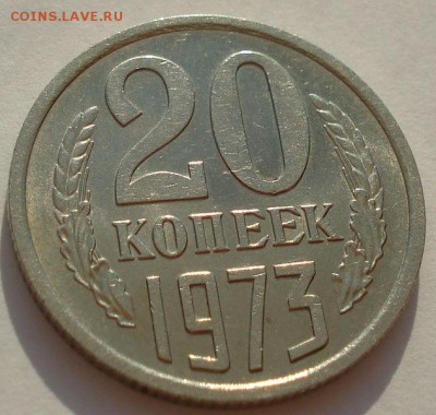 20 копеек 1973 аUNC CCCР из обращения 22:00 28.03.2015 - DSC00533.JPG