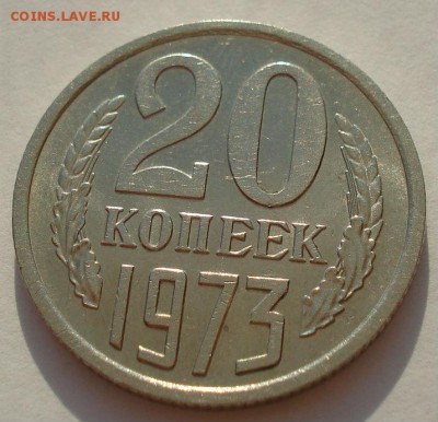 20 копеек 1973 аUNC CCCР из обращения 22:00 28.03.2015 - DSC00529.JPG