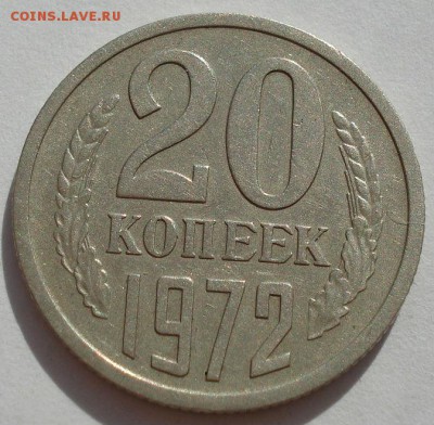 20 копеек 1972 CCCР 22:00 28.03.2015 - DSC04577.JPG