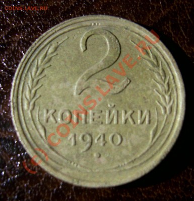 2к 1940 г. определить разновидность - PIC_0559