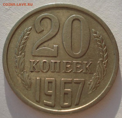 20 копеек 1967 CCCР 22:00 28.03.2015 - DSC02247.JPG