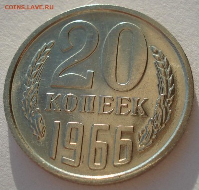 20 копеек 1966 аUNC CCCР 22:00 28.03.2015 - DSC02234.JPG