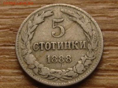 Болгария 5 стотинок 1888 до 26.03.15 в 21.00 М - IMG_1876