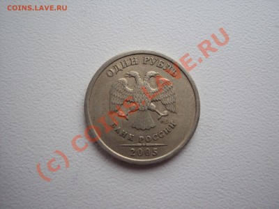 1 рубль 2005 спмд шт.Г до 15.06.10 (21-00МСК) - DSC00522.JPG