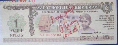 Благотворительный билет 1988г Детский фонд СССР. - яшин2.JPG