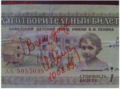Благотворительный билет 1988г Детский фонд СССР. - яшин1.JPG