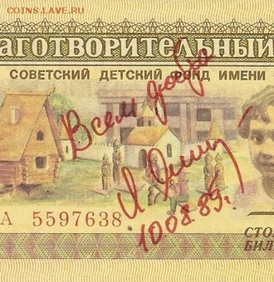 Благотворительный билет 1988г Детский фонд СССР. - К1рЯшин