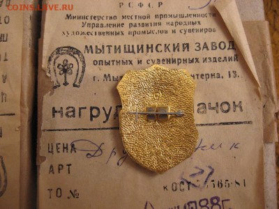 значек ДРУЖИННИК. 200штук! - Изображение 050