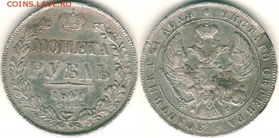 1 рубль 1841  спб нг - до 22-00мск 26.03 - 1r-1841spbng