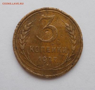 3 коп 1927 НЕЧАСТАЯ!!! уставшая, до 25.03 - DSCN2816.JPG