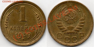 1 коп. узелки? - 1 коп 1939г