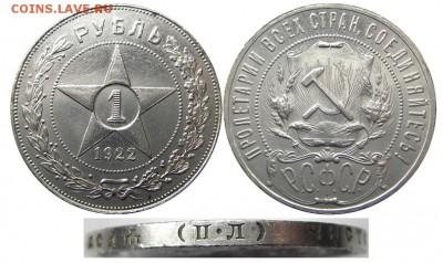 Рубль 1922 (П.Л) ОТЛИЧНЫЙ В КОЛЛЕКЦИЮ до 25.03.2015 в 22-00 - IMGP1450