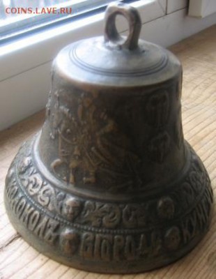 Колокол-бубенчик 1813 года оценка - колокол 007