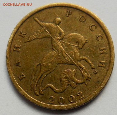 10 копеек 2002 М. Шт. Б 2 по А.С. - DSCN1940.JPG