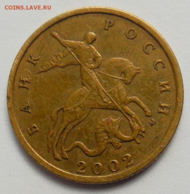 10 копеек 2002 М. Шт. Б 2 по А.С. - DSCN1939.JPG