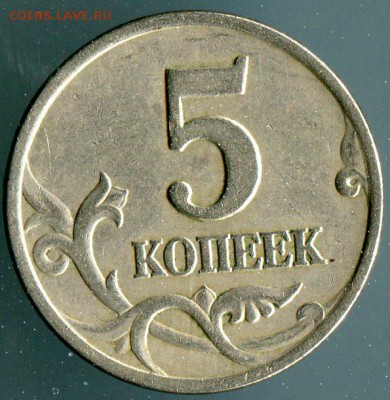 5 копеек 1997 сп шт.? - 1
