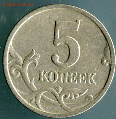 5 копеек 1997 сп шт.? - 2