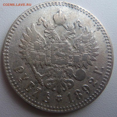 1 рубль 1892 года АГ. 30-03-2015 в 22-00 мск. - 104.JPG