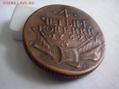 4 копейки 1862 года - lx_rpygJnDI