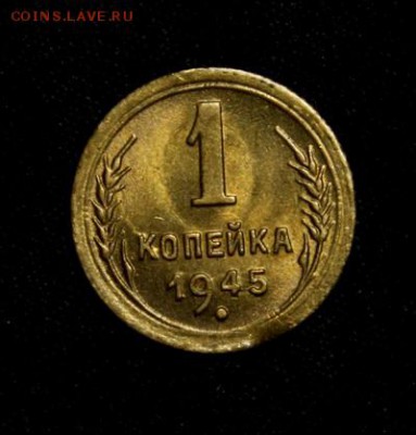 1 копейка 1945____UNC______29.03__22.00 - IMG_4271.JPG