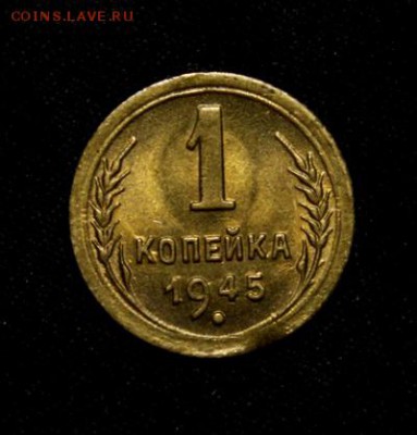 1 копейка 1945____UNC______29.03__22.00 - IMG_4270.JPG