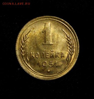 1 копейка 1951____штемпельная______29.03__22.00 - IMG_4283.JPG