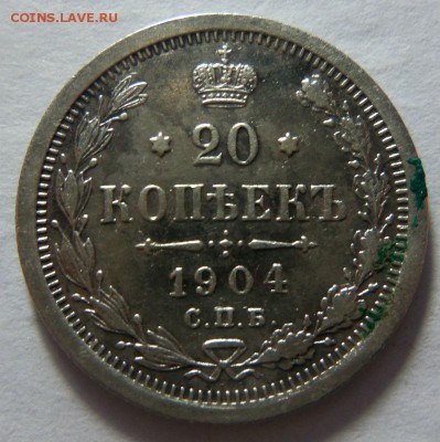 20 копеек 1904 года СПБ АР. 30-03-2015 в 22-00 мск. - 142.JPG